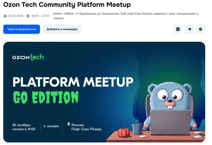 💻 Ozon Tech Platform Meetup для разработчиков: высокие нагрузки, сокращение микросервисов и аналитика бигдаты