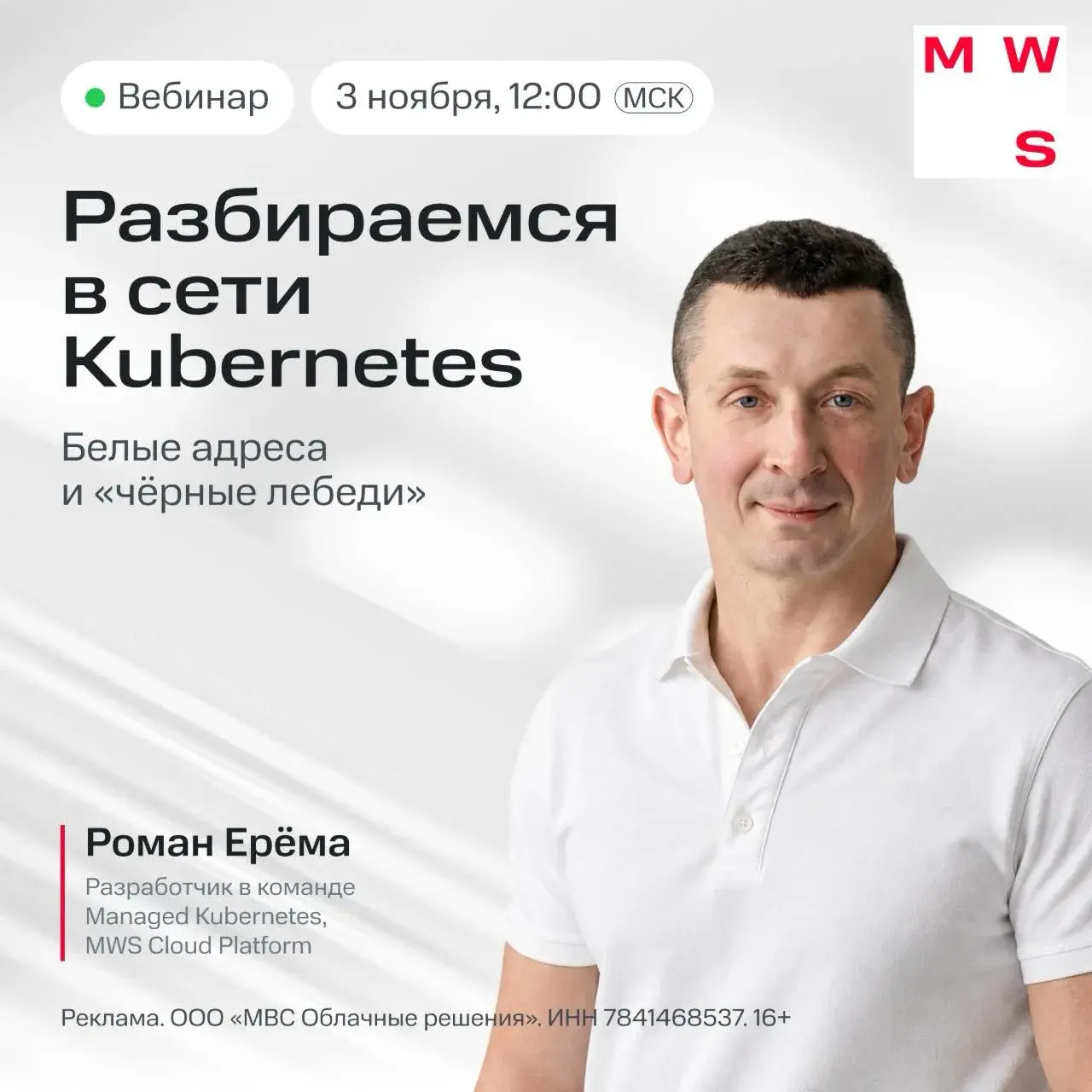 💻 Вебинар MWS Cloud Platform для DevOps и сетевых инженеров: как найти причину, когда Kubernetes не отвечает, DNS не резолвит и трафик не проходит
