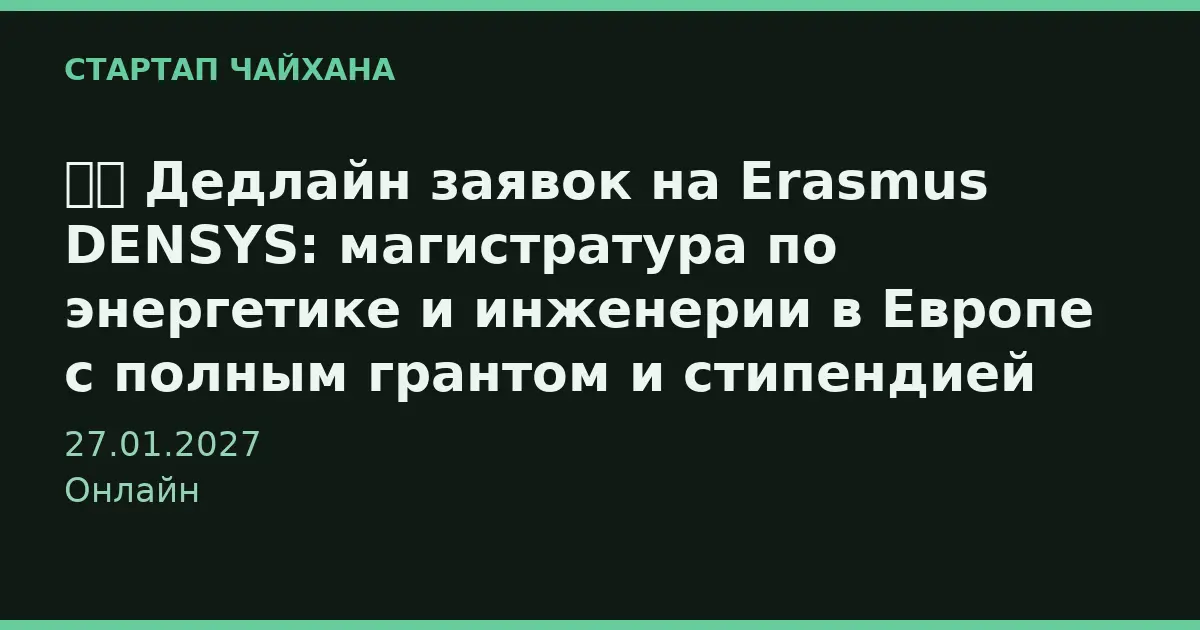 💻⏰ Дедлайн заявок на Erasmus DENSYS: магистратура по энергетике и инженерии в Европе с полным грантом и стипендией €1400 в месяц