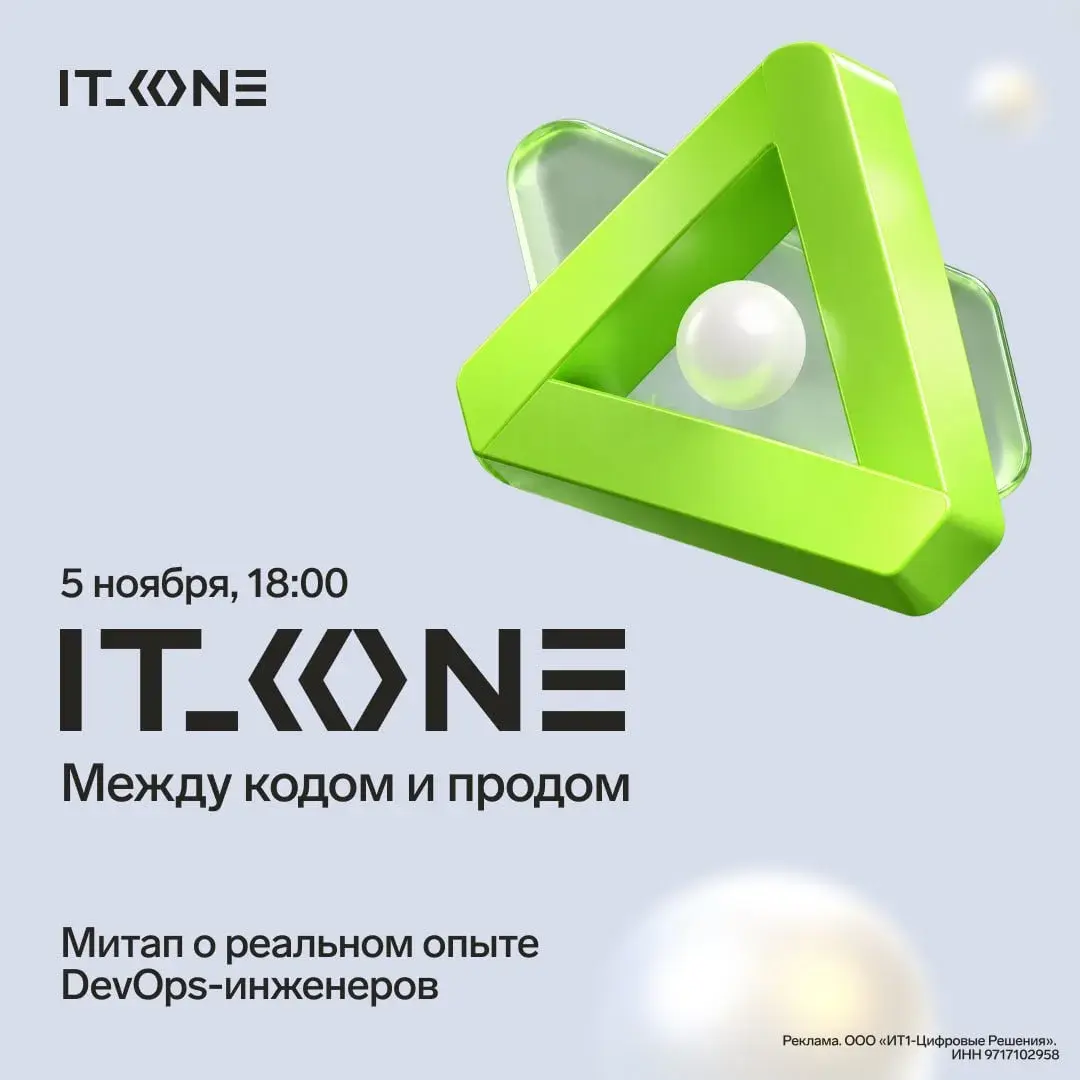 💻 Митап IT_ONE: практика спокойного релиза для DevOps
