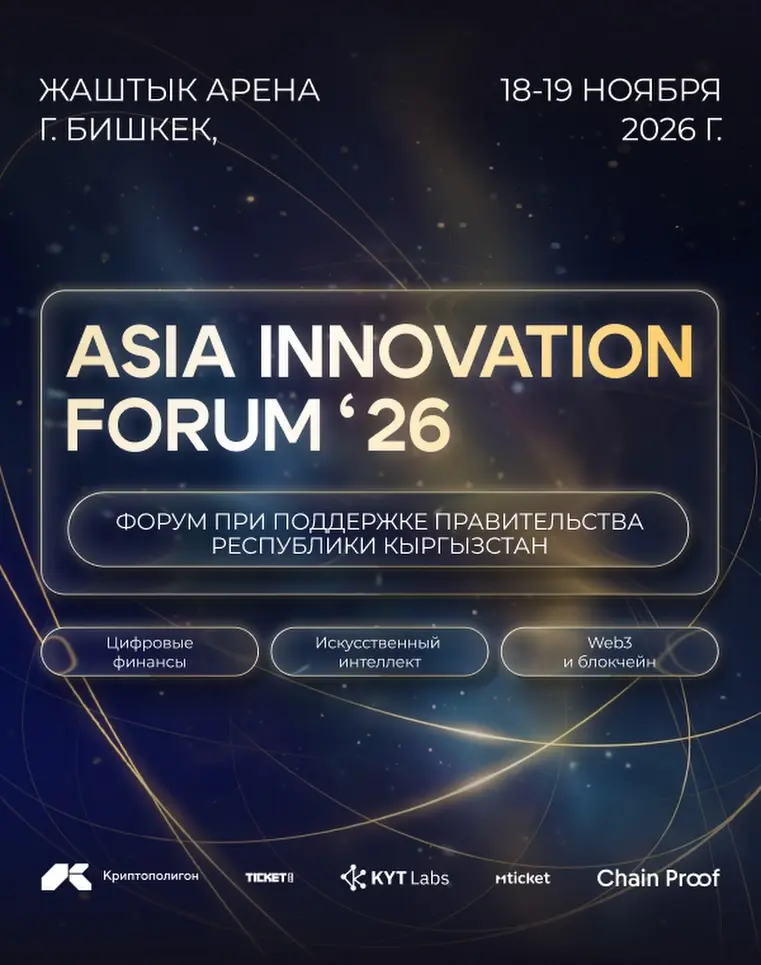 🇰🇬 Asia Innovation Forum 2026: цифровые финансы, AI, Web3 и стартапы в Бишкеке