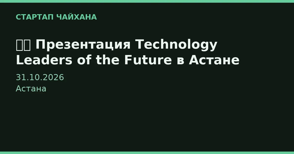 🇰🇿 Презентация Technology Leaders of the Future в Астане