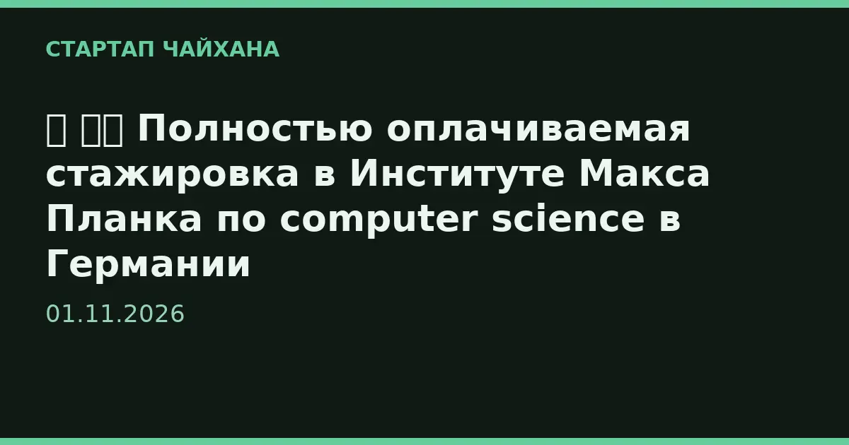 ⏰ 🇩🇪 Полностью оплачиваемая стажировка в Институте Макса Планка по computer science в Германии