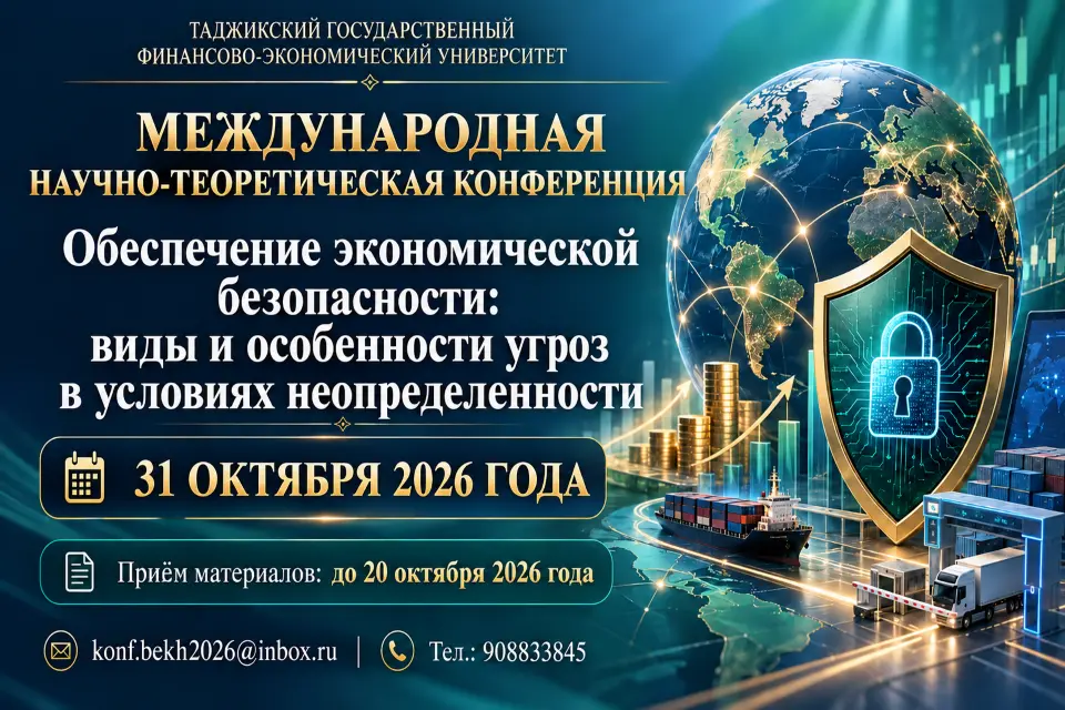 ⏰🇹🇯 Конференцию экономической безопасности