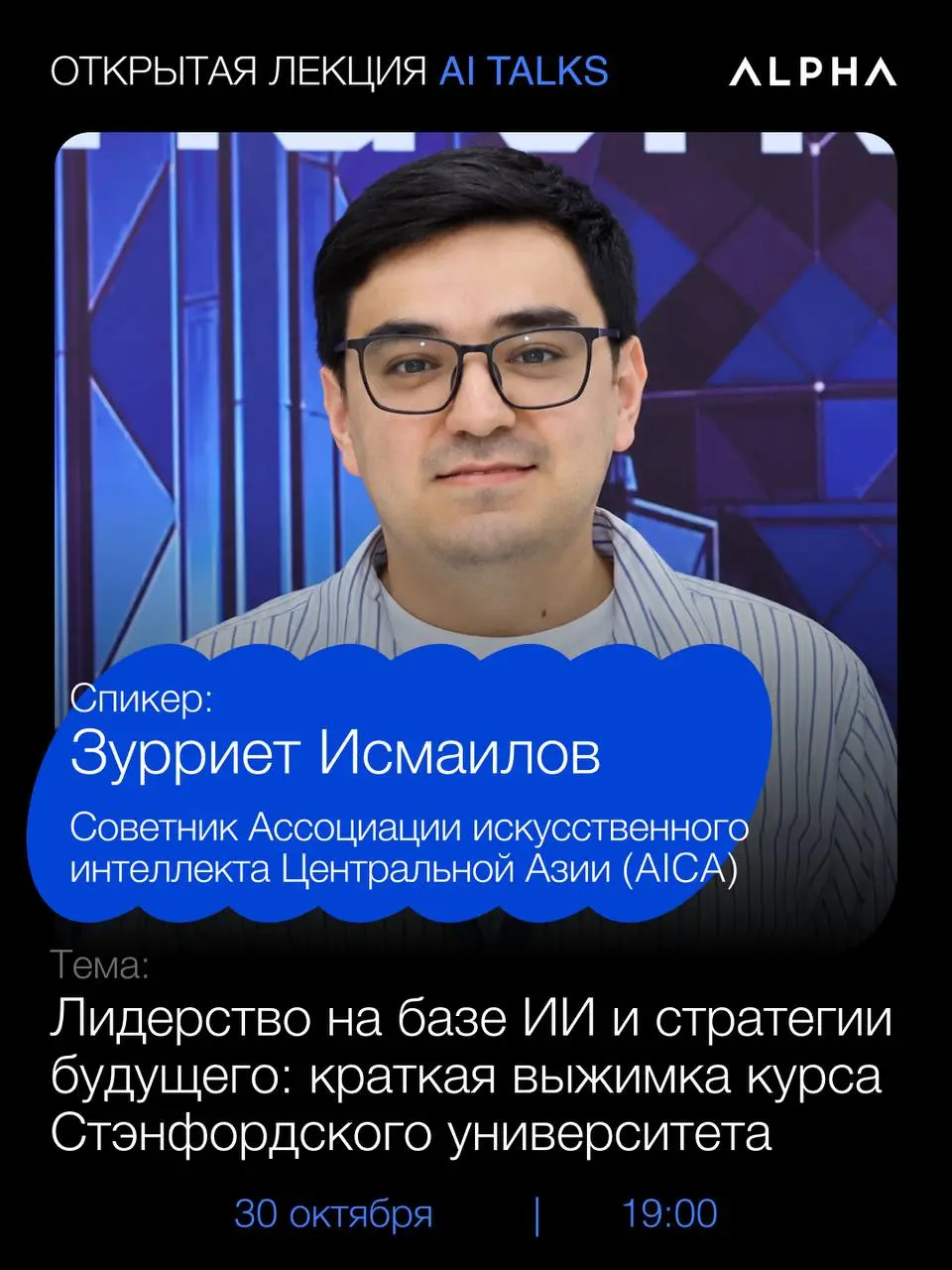 🇺🇿 Лекции AI talks: «Лидерство на базе ИИ и стратегии будущего» в Ташкенте