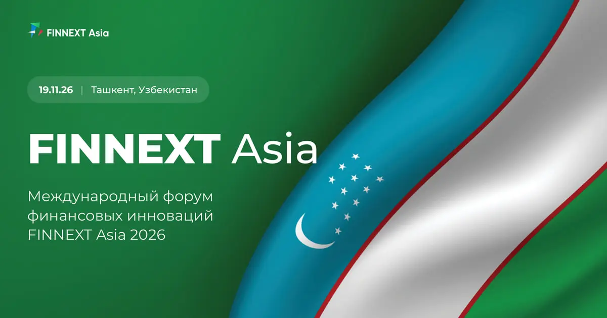🇺🇿 Международный форум финансовых инноваций FINNEXT Asia 2026 в Ташкенте