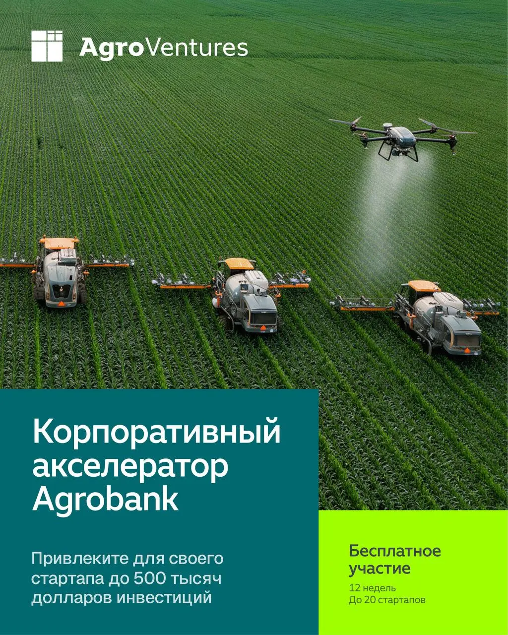 Корпоративный акселератор от Agrobank и AgroVentures