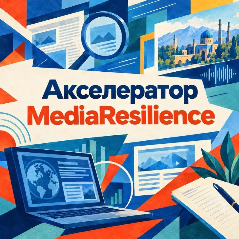 🇺🇿 Акселератор MediaResilience цифровым правам журналистов блогеров Узбекистана мини-грантами