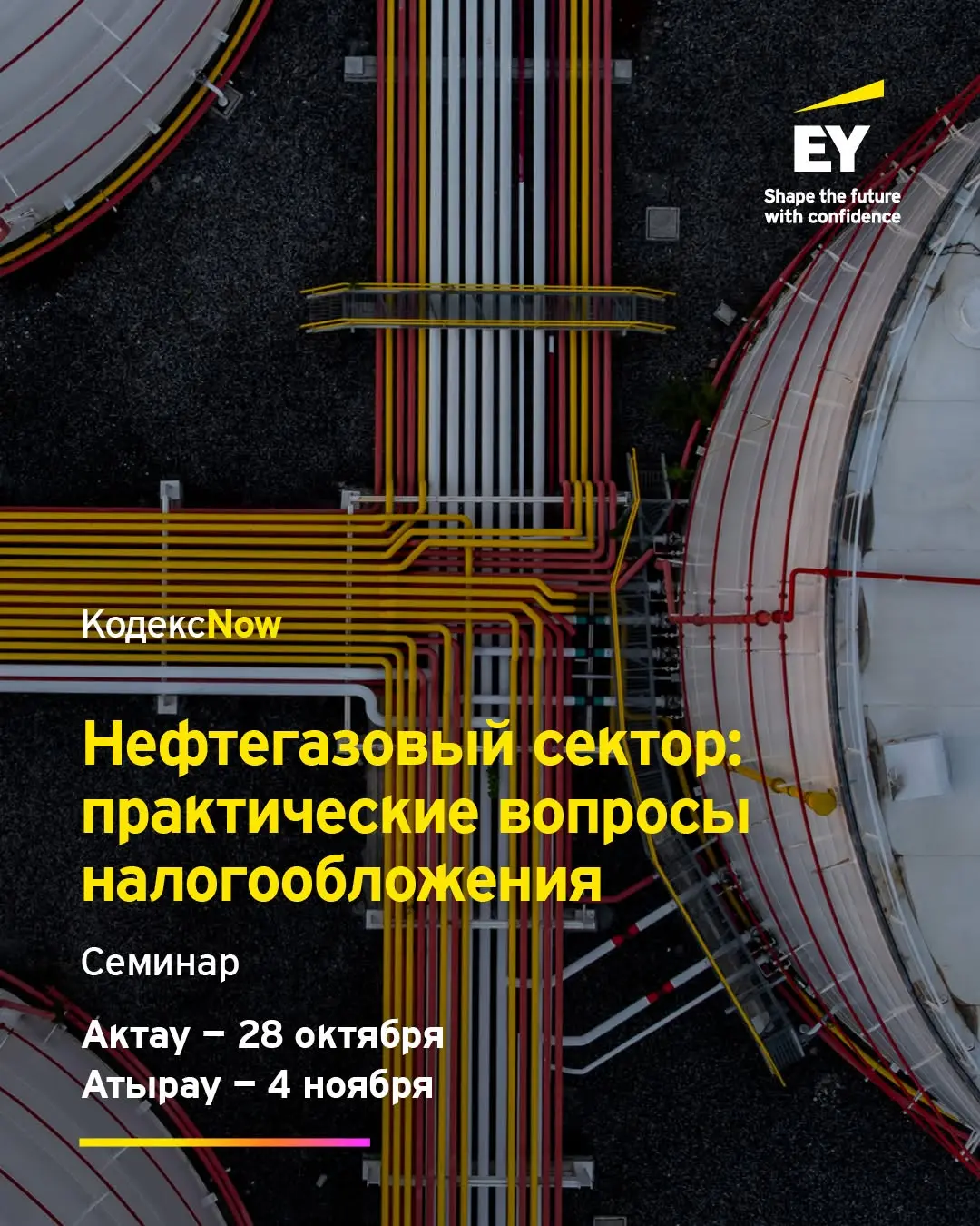 🇰🇿 Семинар EY КодексNow о налогообложении нефтегазового сектора в Актау и Атырау