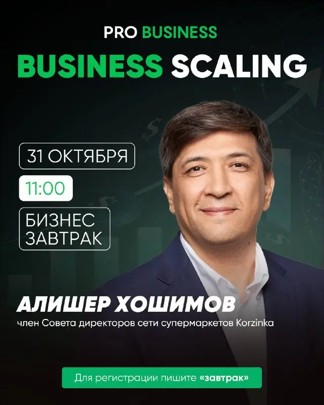 🇺🇿 Бизнес-завтрак о масштабировании бизнеса с членом совета директоров Korzinka в Ташкенте