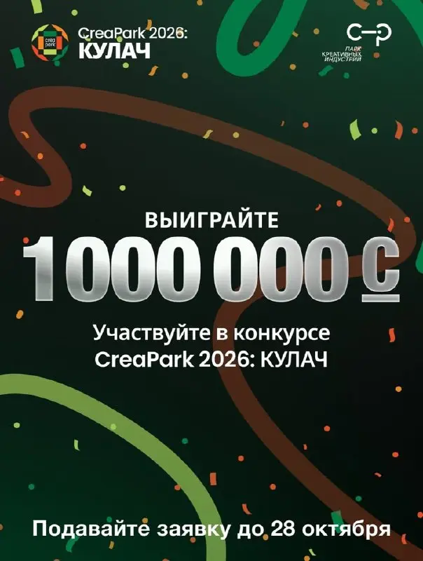 🇰🇬 Конкурс CreaPark 2026 «КУЛАЧ» для креативных проектов Кыргызстана с призовым фондом 1 000 000 сомов