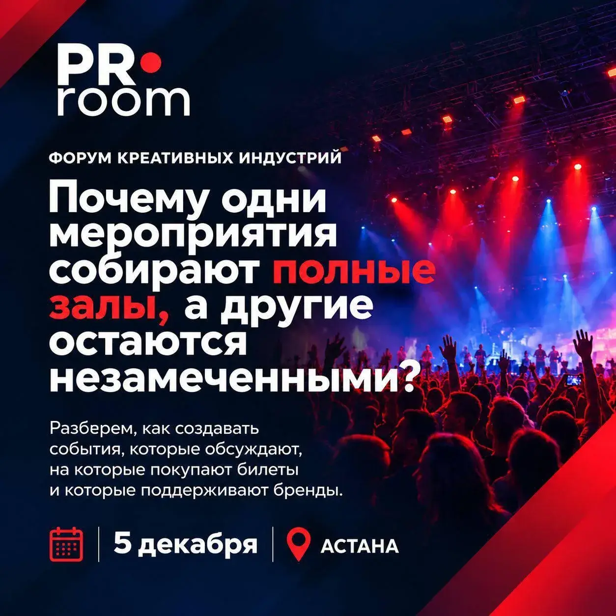 🇰🇿 Форум PR Room для организаторов событий: "Как создавать мероприятия, которые собирают полные залы и привлекают бренды?" в Астане