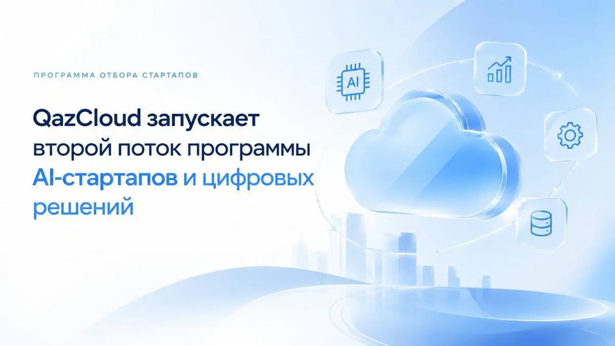 🇰🇿 QazCloud запускает второй поток программы отбора AI-стартапов и цифровых решений из Казахстана