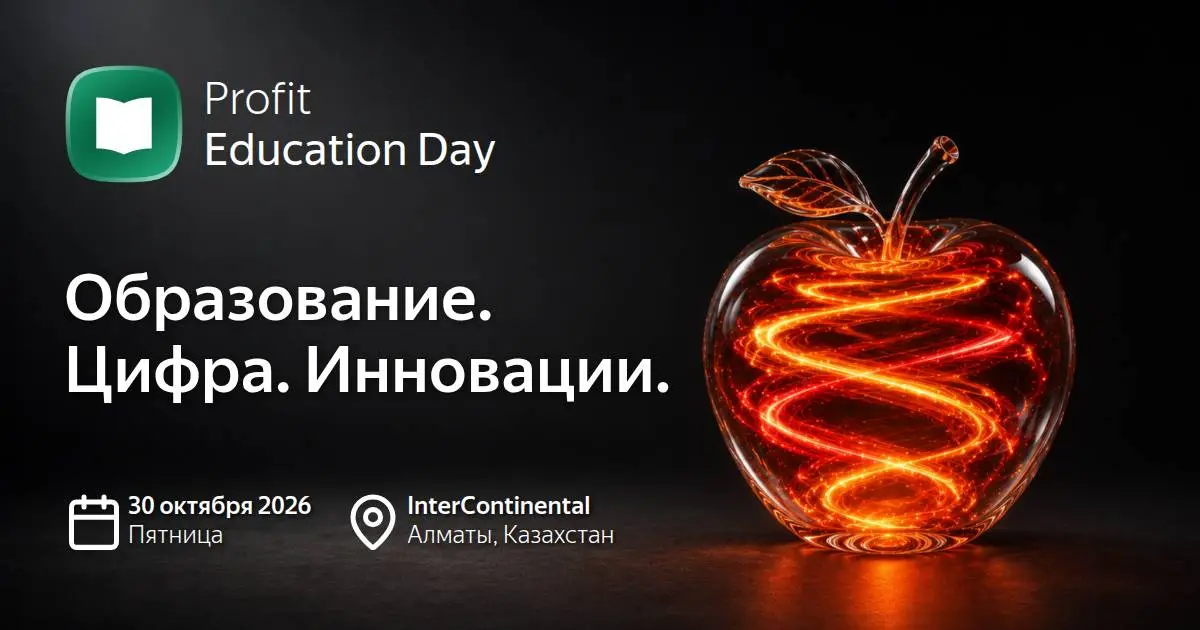🇰🇿 PROFIT Education Day 2026 — EdTech, AI и цифровизация образования в Алматы