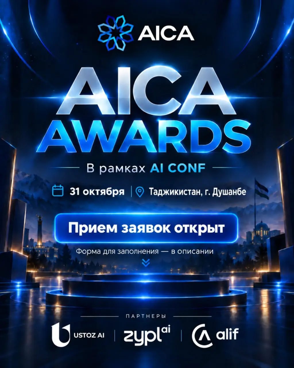 AICA Awards 2026 в рамках AICONF-2026 в Душанбе